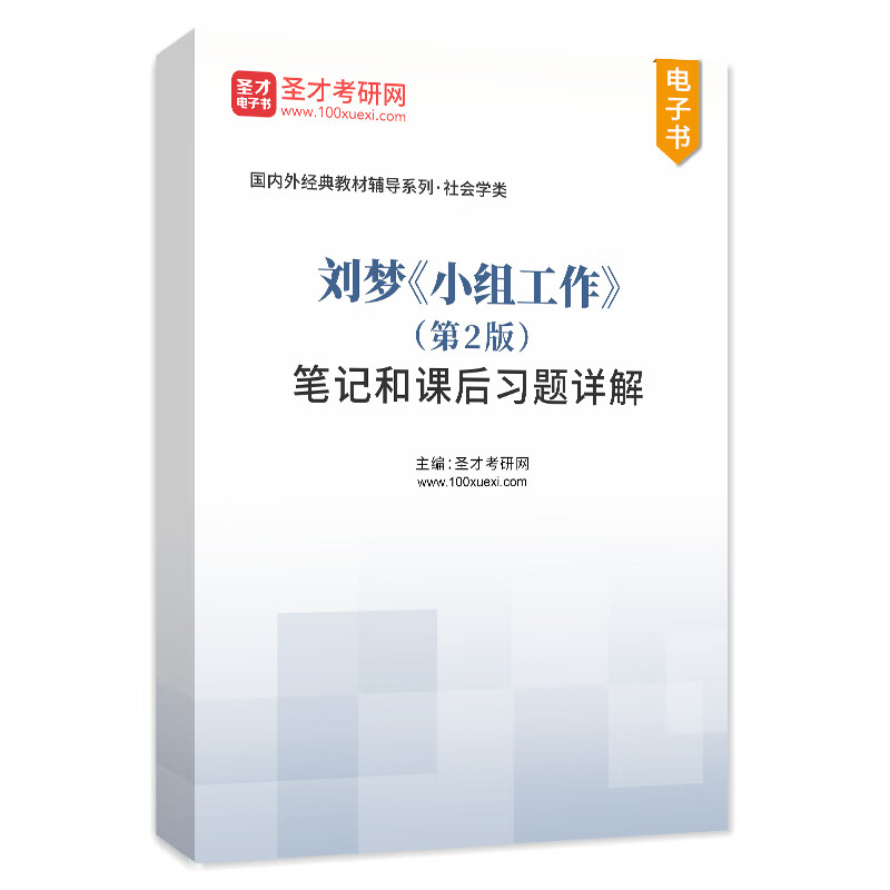 437社会工作实务社区工作许莉娅小组工作刘梦个案工作徐永祥第二版笔记课后习题详解圣才社会工作硕士2024考 小组工作 笔记[电子书]