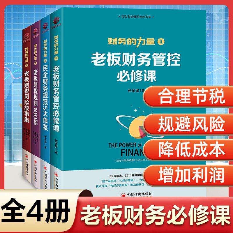 【全套4册】财务的力量张金宝 老板财务管控必修课+民企财务规范5大体系+财税规划100招+风险故事集 正版