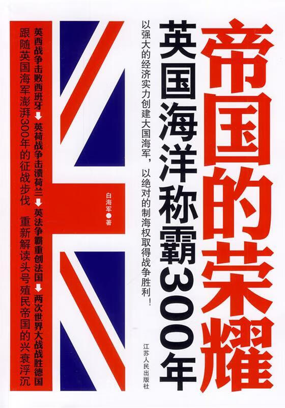 帝国的荣耀 英国海洋称霸300年