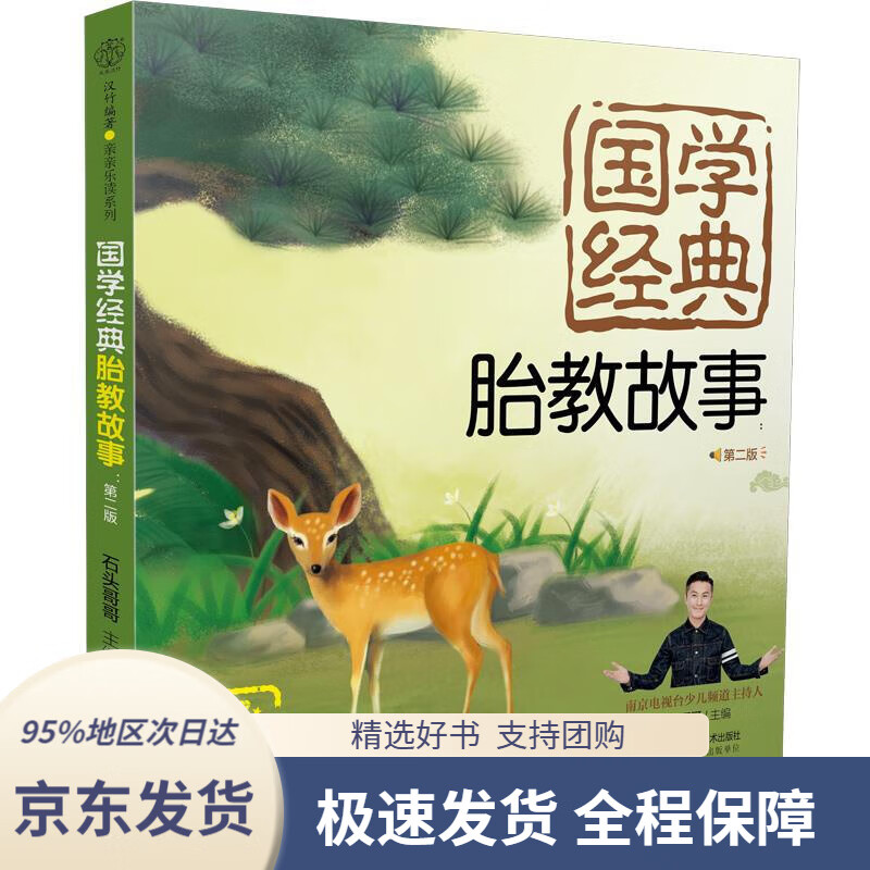 国学经典胎教故事:第二版(汉竹)石头哥哥