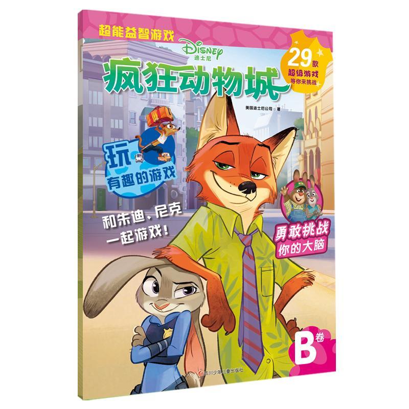 迪士尼·疯狂动物城 超能游戏b卷 童书 张崟,梁跃荣 主编 化学工业