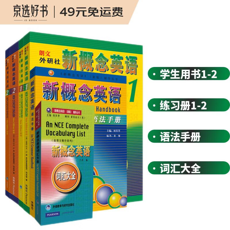 新概念英语1-2学习套装(全新扫码音频版 学生用书1.2+练习册1.2+词汇大全+语法手册 套装共6册)