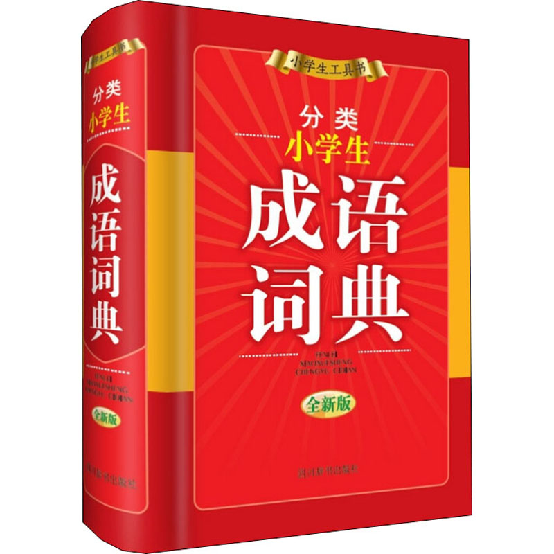分类小学生成语词典 全新版