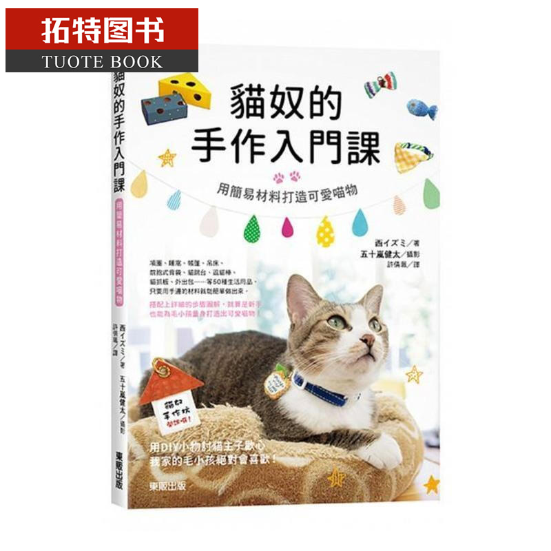现货 台版 猫奴的手作入门课:用简易材料