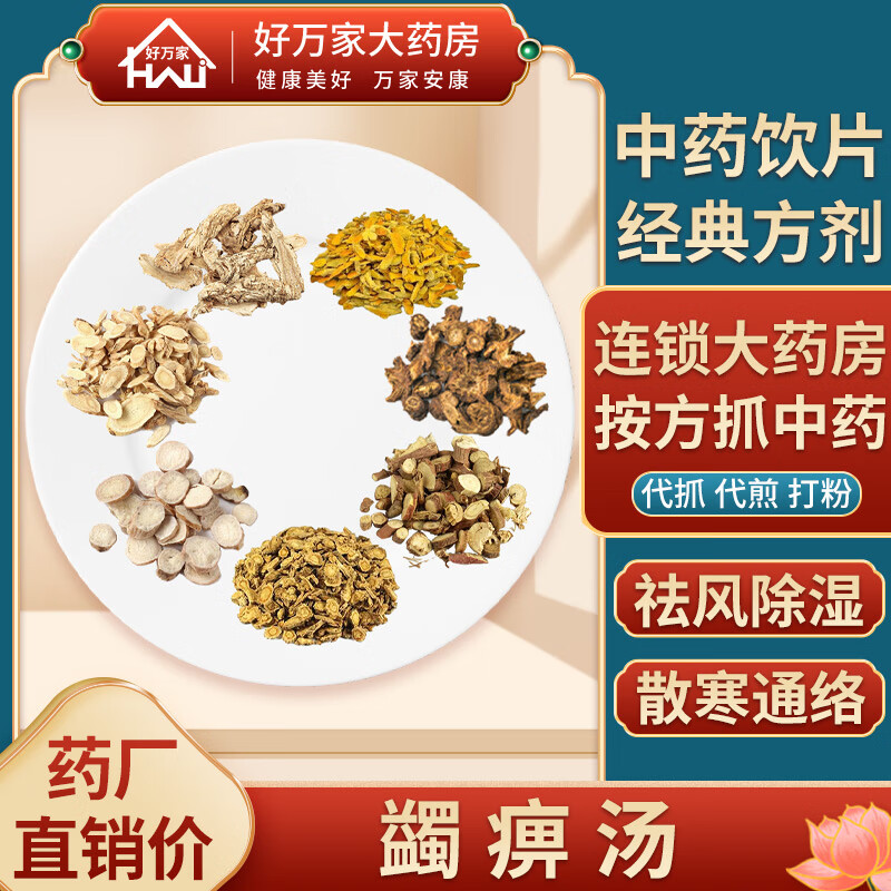 蠲痹汤 杨氏家藏方 祛风除湿 散寒通络经典方大药房按方抓药中药材抓