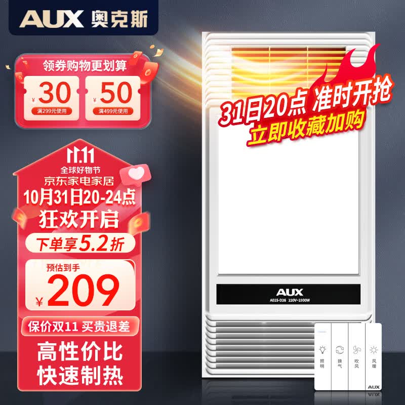 奥克斯（AUX）浴霸暖风排气扇照明一体 集成吊顶卫生间灯暖风一体浴室暖风机 【琴键开关】高性价比|高效速暖怎么看?