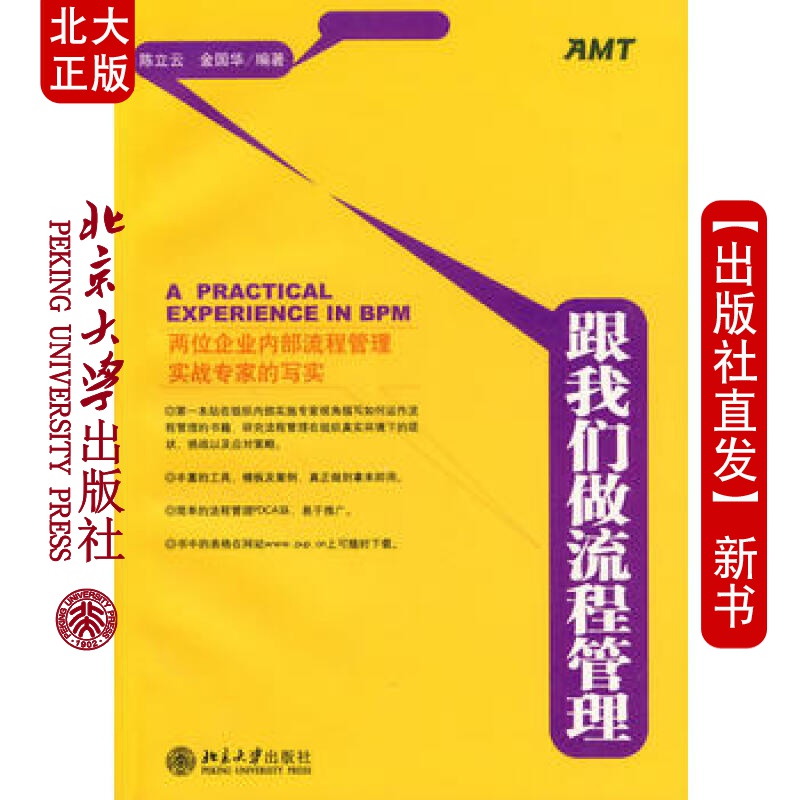 北大正版 跟我们做流程管理 北京大学出版社