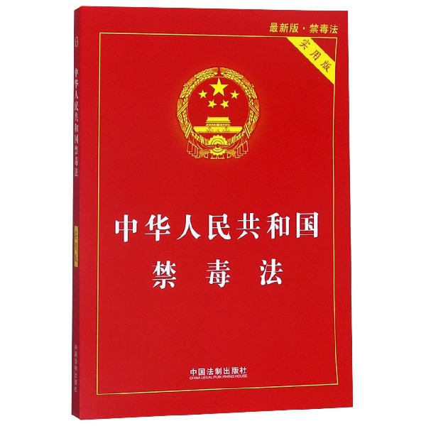 中华人民共和国禁毒法(实用版)