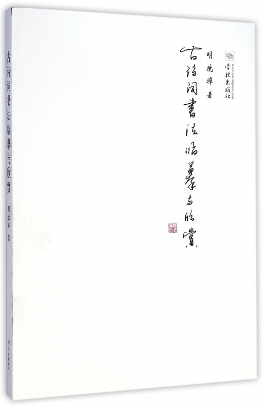 古诗词书法临摹与欣赏