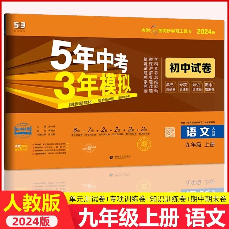 【可选科目】2024版5年中考3年模拟初中试卷九年级上册数学语文英语物理化学政治历史道德与法治试卷子53初中试卷人教冀教北师华师版外研沪教牛津沪粤版初三上下册试卷全套 九年级上册语文 人教版