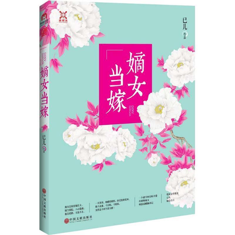嫡女当嫁 已儿【正版书】