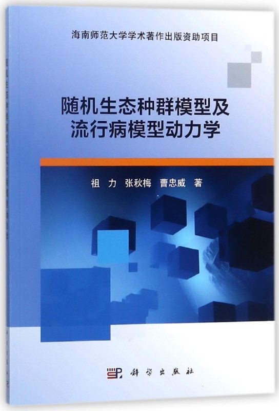 随机生态种群模型及流行病模型动力学