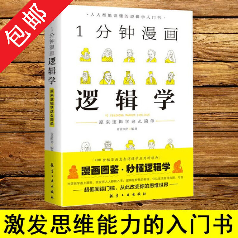 【包邮】 1分钟漫画逻辑学 定价52