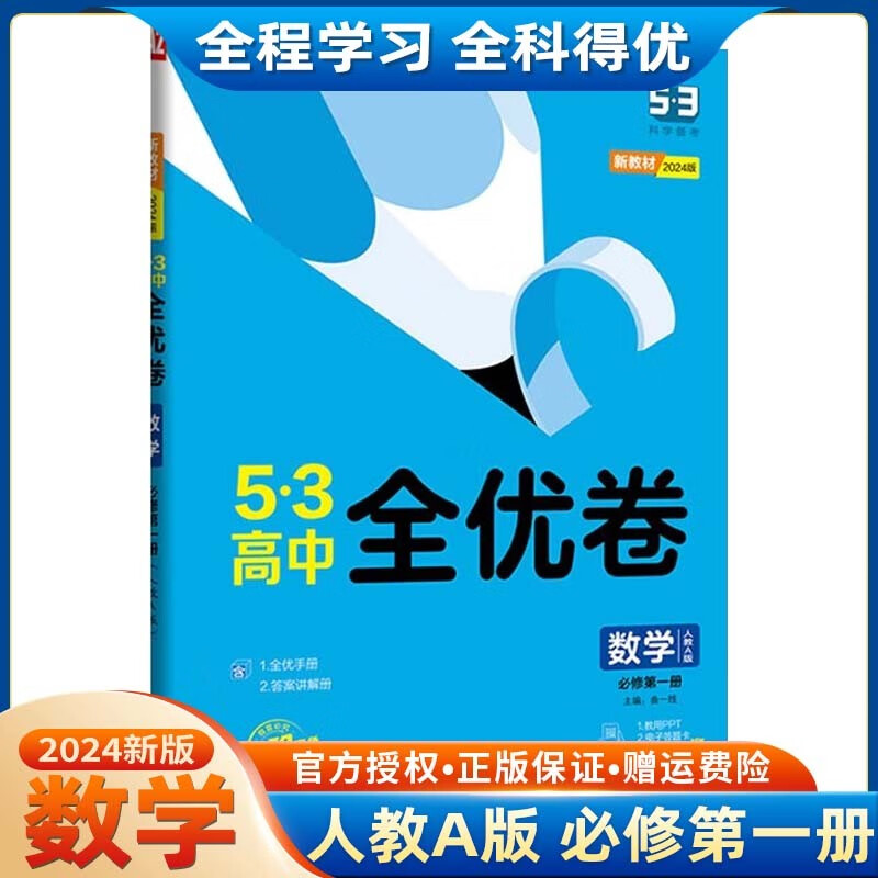 【高一上册】2024版五三53高中全优卷配套新教材必修第一册 试卷53一线名卷曲一线 数学 必修第一册 人教A版