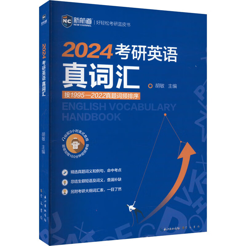 考研英语真词汇 2024 图书