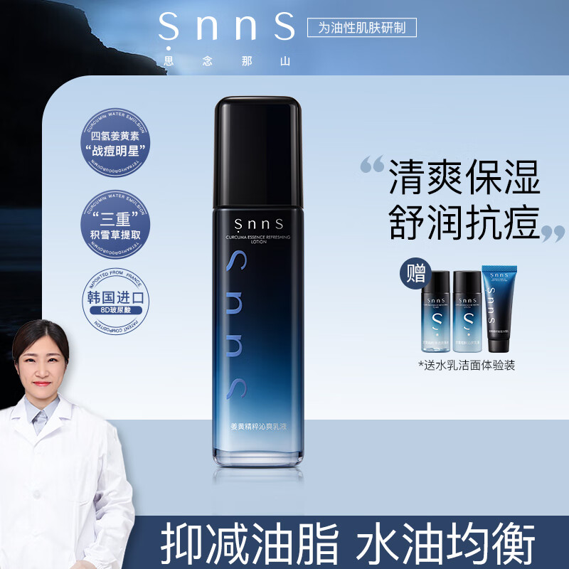 snns姜黄精粹沁爽乳液男士专用保湿控油修护油皮 100ml