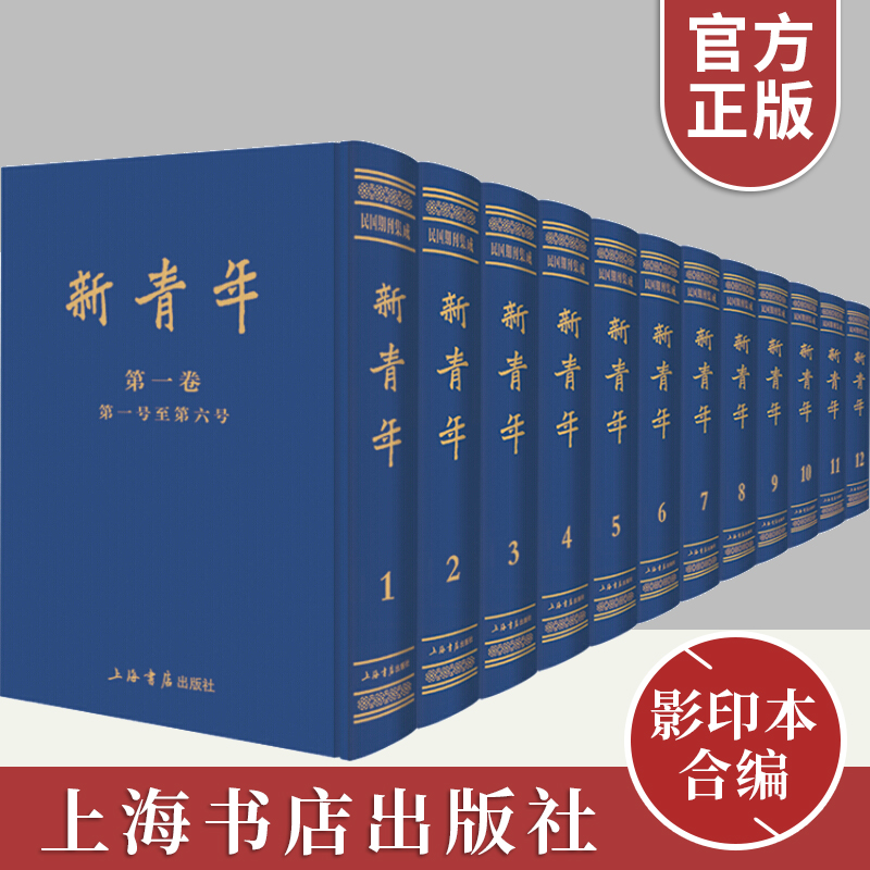《新青年》影印本合编 陈独秀著 中国近代文化思想运动中时代影响和