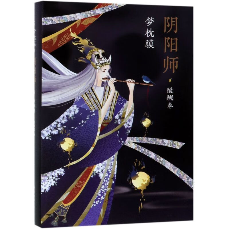 阴阳师(醍醐卷) 梦枕貘