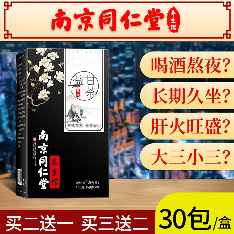 南京同仁堂养生馆 益甘茶搭配益肝茶养肝护肝茶解毒排毒汤菊花决明子茶 1盒基础装（买2送1）