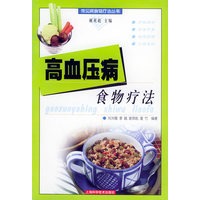 高血压病食物疗法——常见病食物疗法丛书 刘光隆,李融,谢英彪著【放心选购】