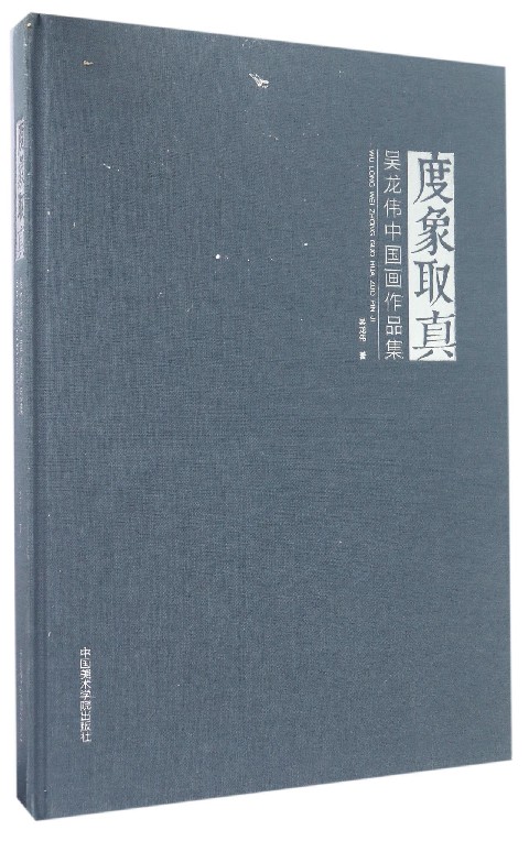 度象取真(吴龙伟中国画作品集)(精)