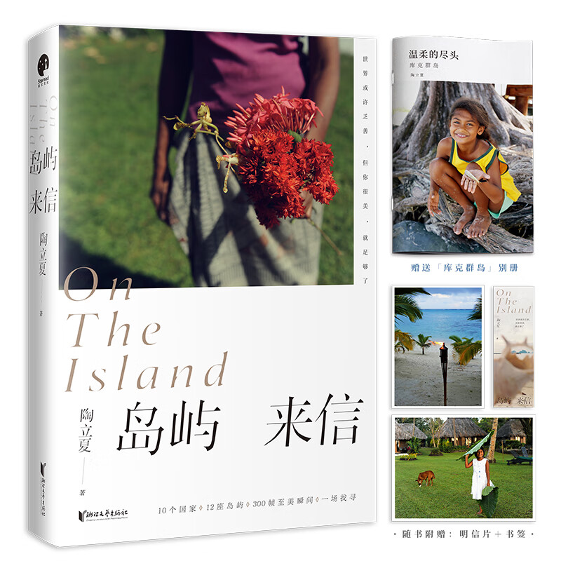 岛屿来信（陶立夏经典作品精装增订版）
