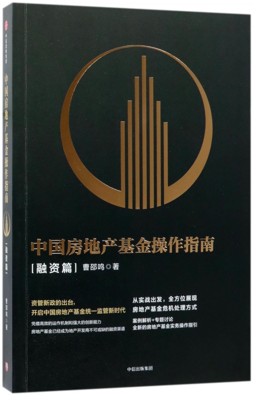 中国房地产基金操作指南·融资篇