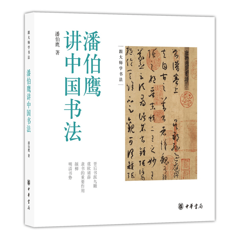 正版   潘伯鹰讲中国书法  中华书局