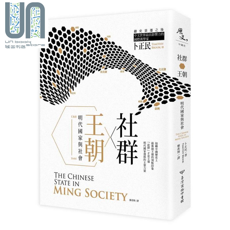 社群 王朝 明代国家与社会 港台原版 卜正民 Timothy Brook 台湾商务