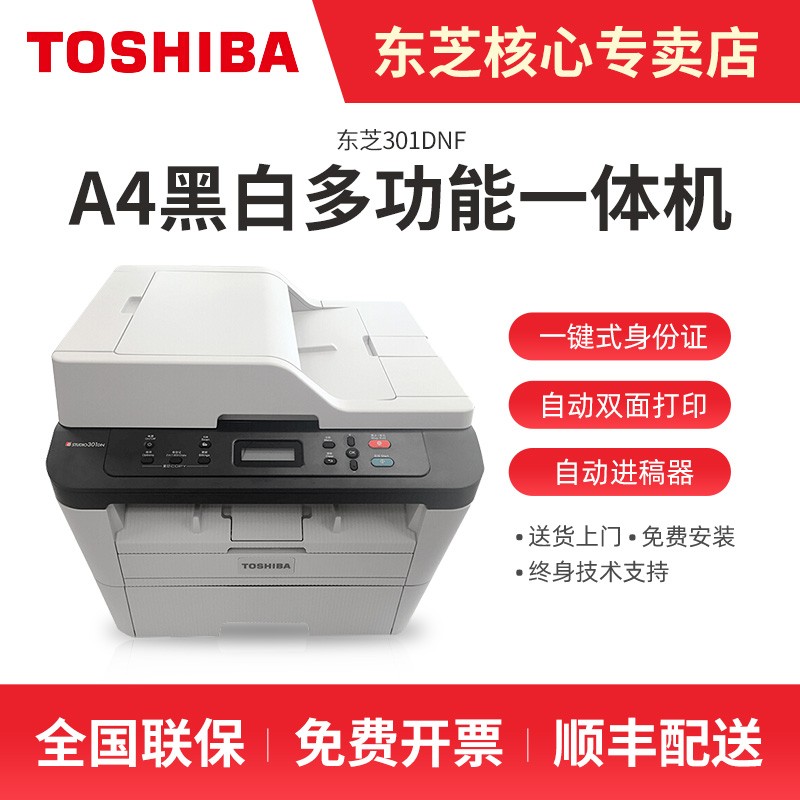 東芝东芝(toshiba)301dn a4激光多功能打印复印一体机 e-studio301dn