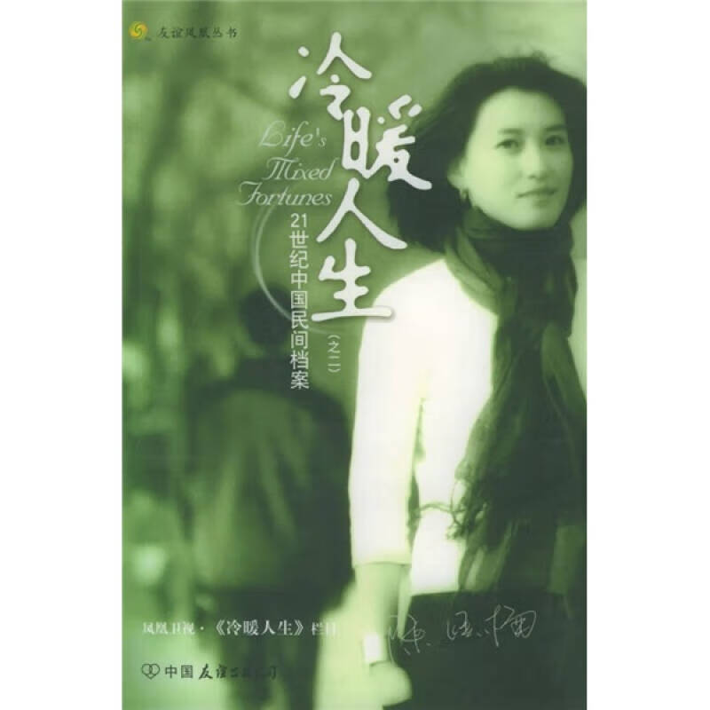 冷暖人生(之2) 21世纪中国民间档案【正版图书,放心购买】