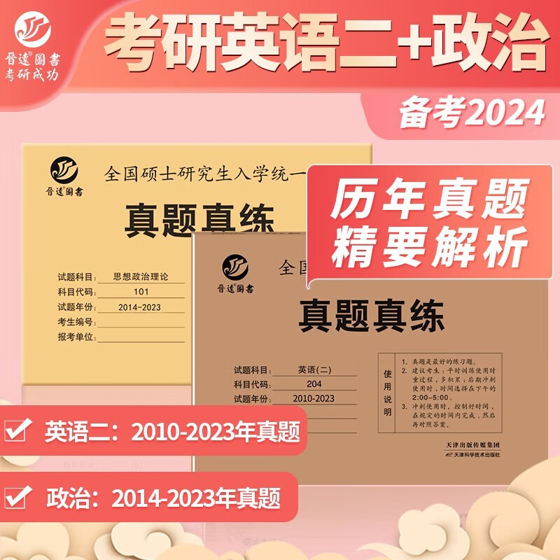 考研英语二真题真练2010-2023真题排版纸质真题详细解析 词汇 专项练习 英语二真题+政治真题 考研英语二系列