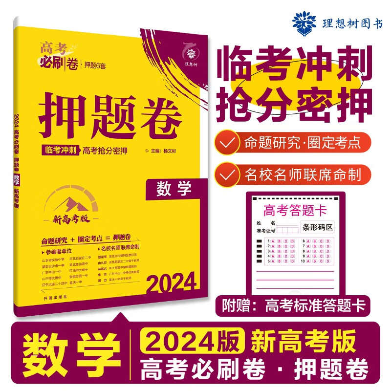 2024版 高考必刷卷 押题卷 数学 新高考版 理想树图书 临考冲刺提分真题模拟试卷