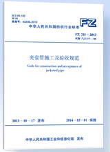 FZ 211-2013 夹套管施工及验收规范