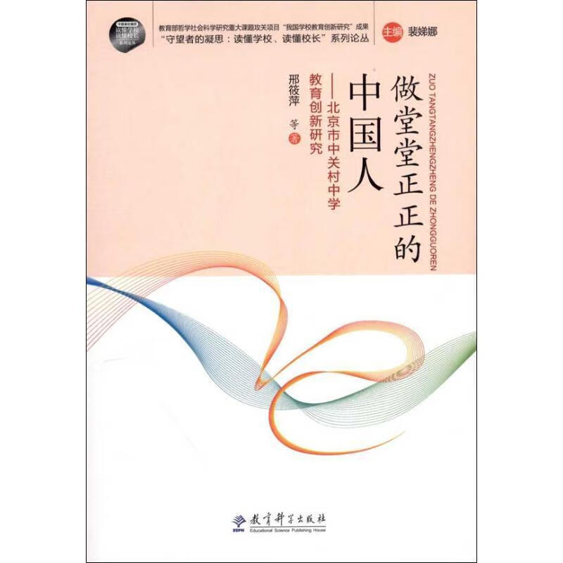 做堂堂正正的中国人-市中关村中学教育创新研究邢筱萍等教育科学出版