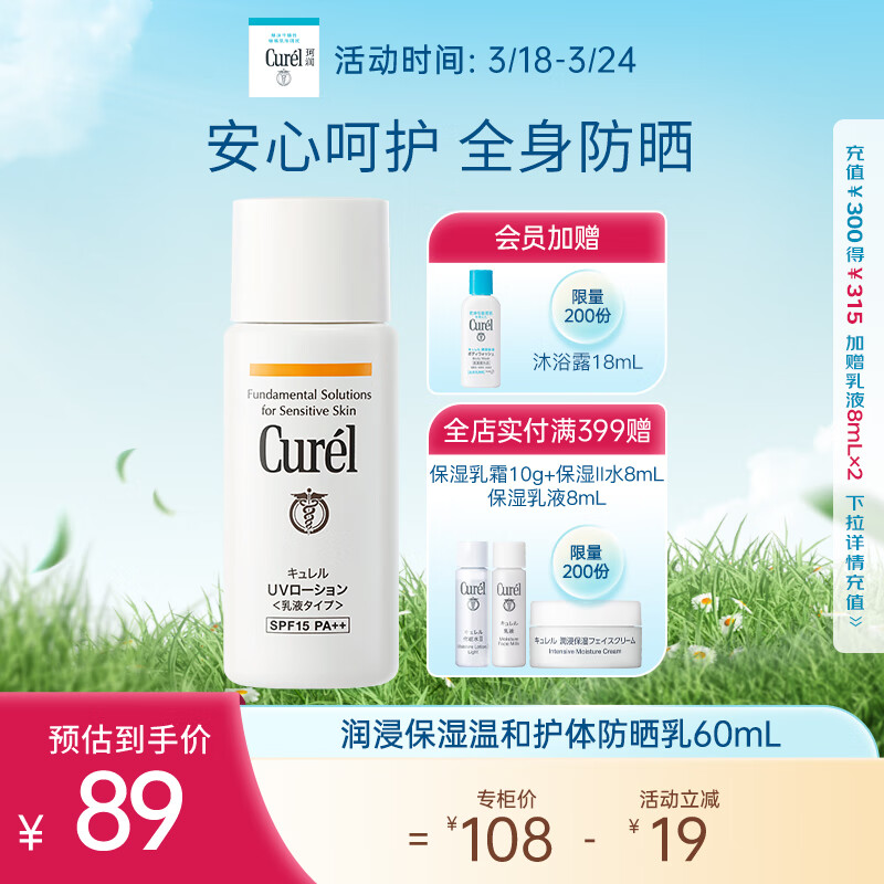 珂润（Curel）保湿防晒乳60ml SPF15 PA++ 敏感肌适用 男女通用 生日礼物