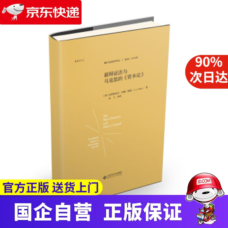 【正版新书】新辩证法与马克思的《资本论》 克里斯多夫,约翰,阿瑟 北京师范大学出版社