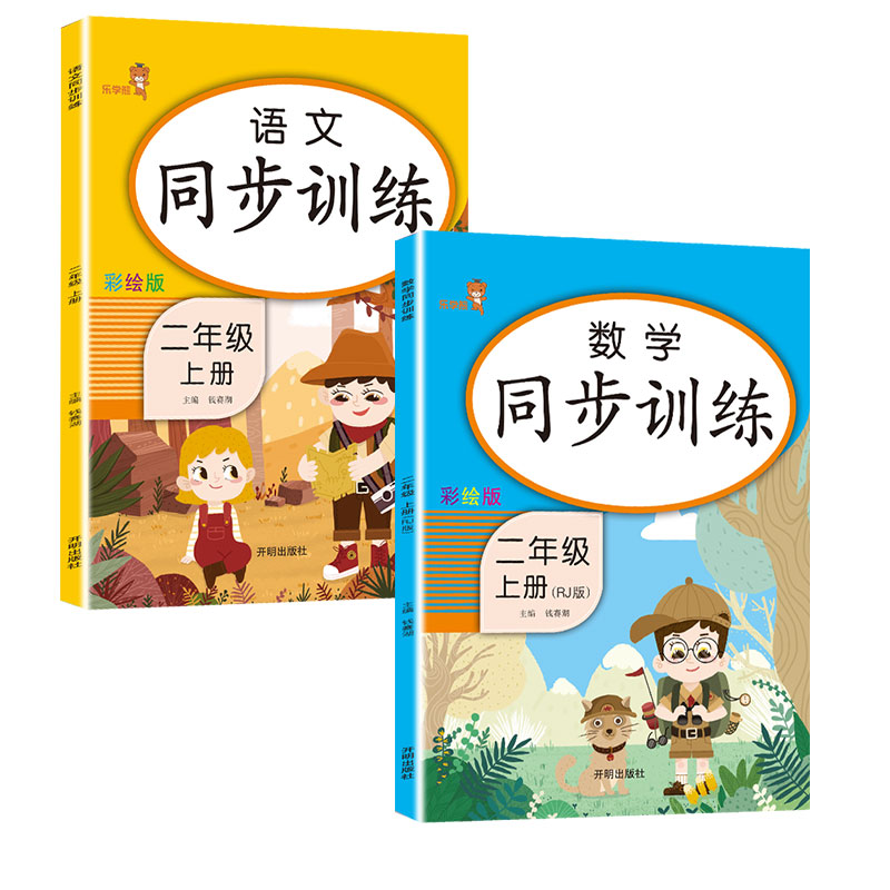 乐学熊 二年级上册语文数学同步训练全套人教版小学二年级上册语文和数学练习册部编版辅导资料（套装2本）