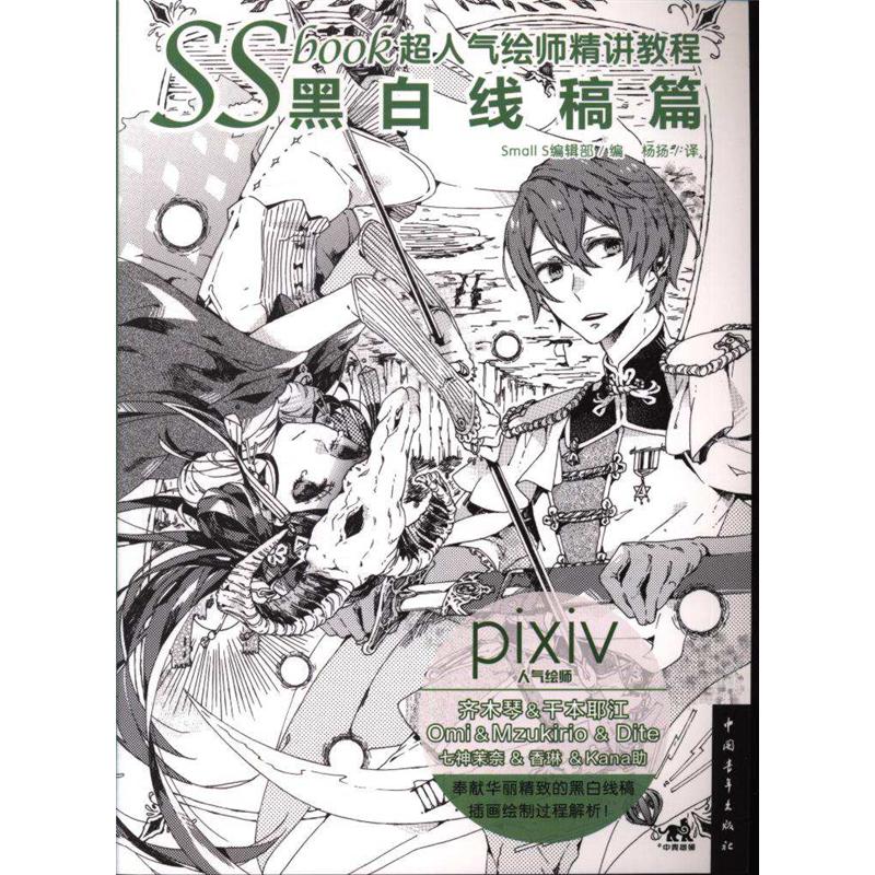 黑白线稿篇-SS book超人气绘师精讲教程
