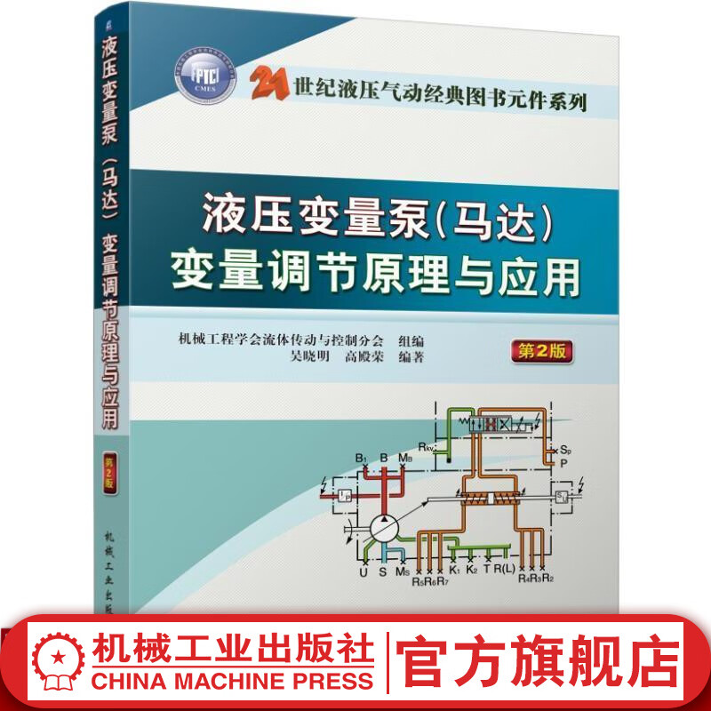 液压变量泵马达 变量调节原理与应用 *二2版 吴晓明 高殿荣  编著 21世纪液压气动经典图书