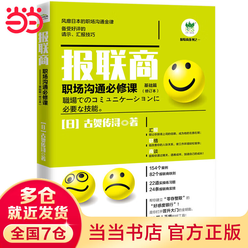 报联商：职场沟通必修课（基础篇）（修订本）