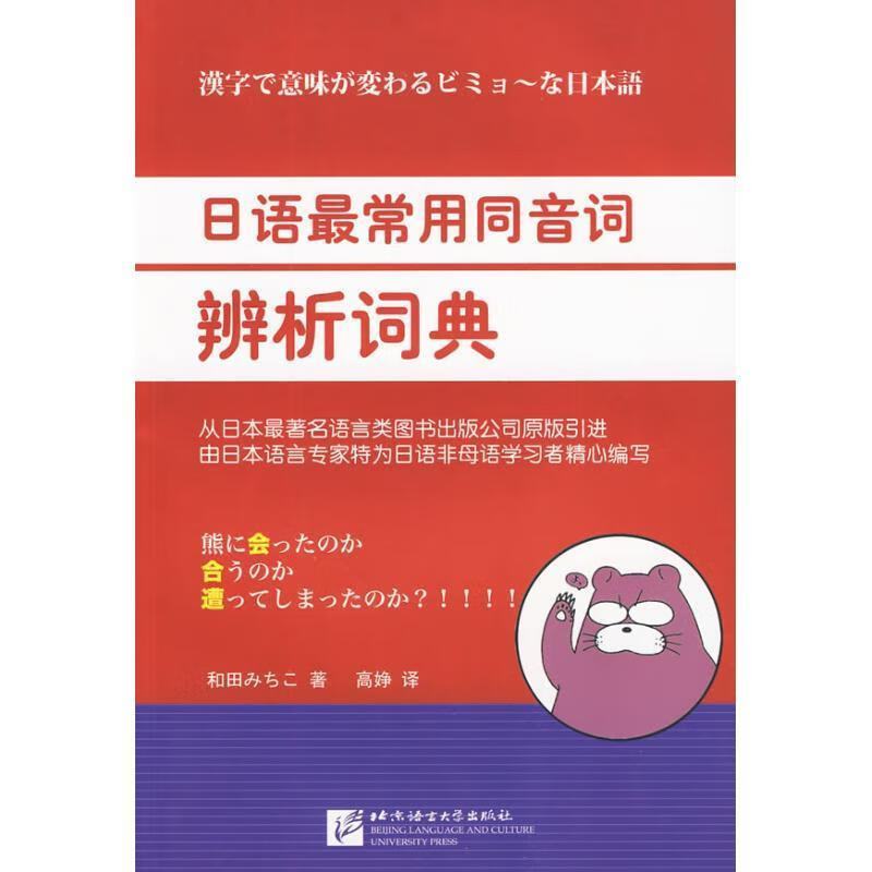 日语常用同音词辨析词典 [日] 和田道子 著,高婙 译 北京语言大学出版社