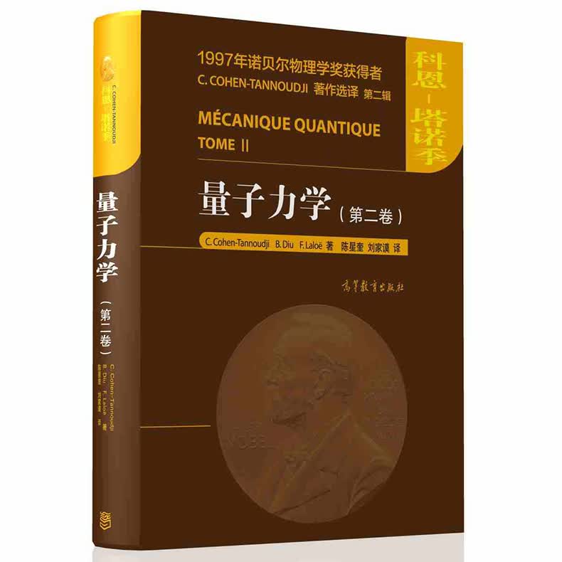 现货正版 量子力学 第二卷 第2卷 中文版 科恩塔诺季 高等教育出版社 量子力学百科全书 入门教材