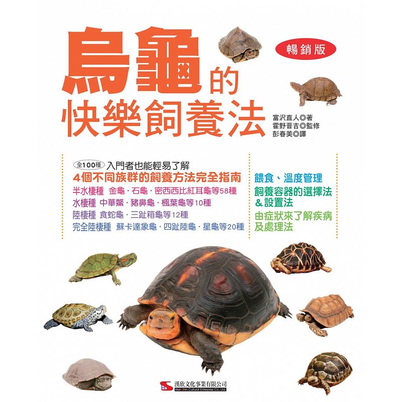 现货 乌龟的快乐饲养法(畅销版)（二版） 汉欣 台版原版 爬宠饲养 港台图书