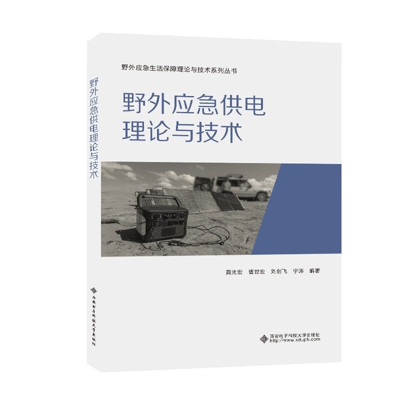 野外应急供电理论与技术