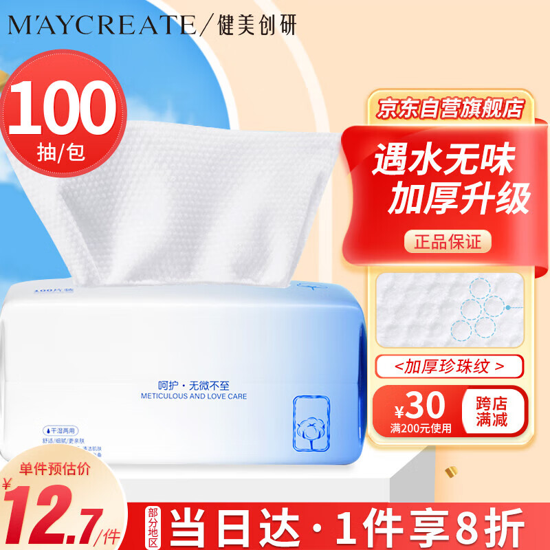 健美创研（M'AYCREATE） 棉柔巾20×20cm100抽 一次性洗脸巾加厚珍珠纹 干湿两用擦脸巾