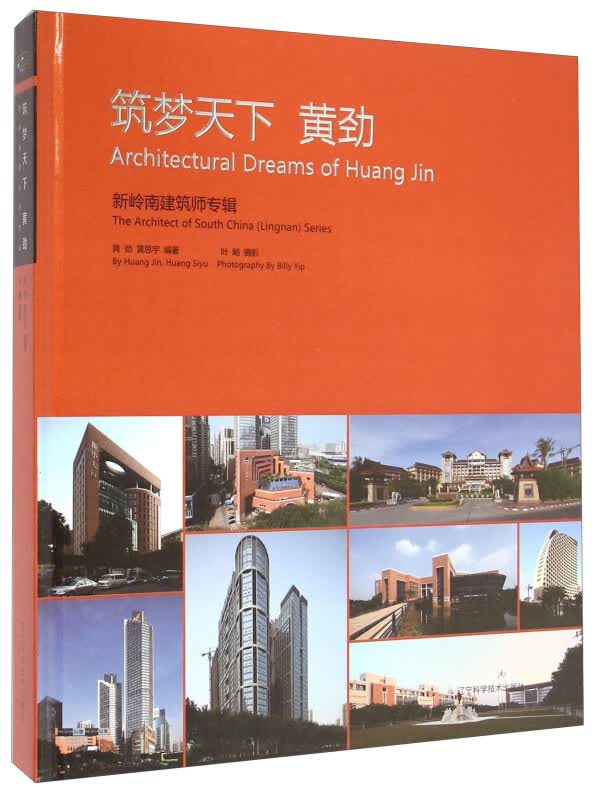 正版筑梦天下黄劲-新岭南建筑师专辑 书籍 建筑 建筑设计Y