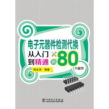 电子元器件检测代换从入门到精通的80个细节【放心选购】