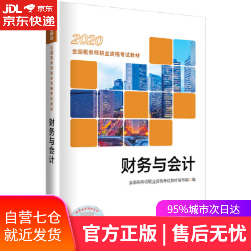 【新华书店】2020年全国税务师职业资格考试教材·财务与会计 全国税务师职业资格考试教材编写组 著 中国税务出版