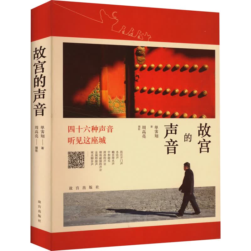 故宫的声音 图书